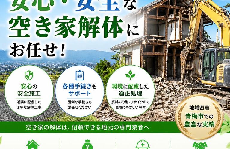 青梅市の安心・安全　空き家解体をお任せください！|東京　青梅市　解体工事といえば株式会社進朋解体
